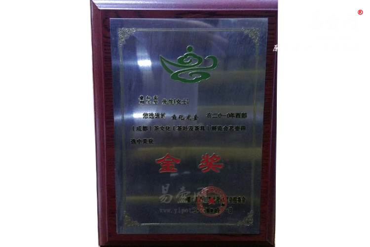 鱼花龙紫砂壶获2010年西部（成都）茶文化展览会茗壶评选中获得金奖